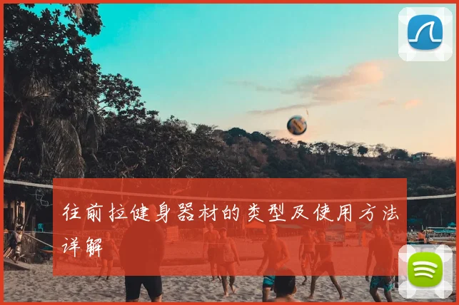 往前拉健身器材的类型及使用方法详解