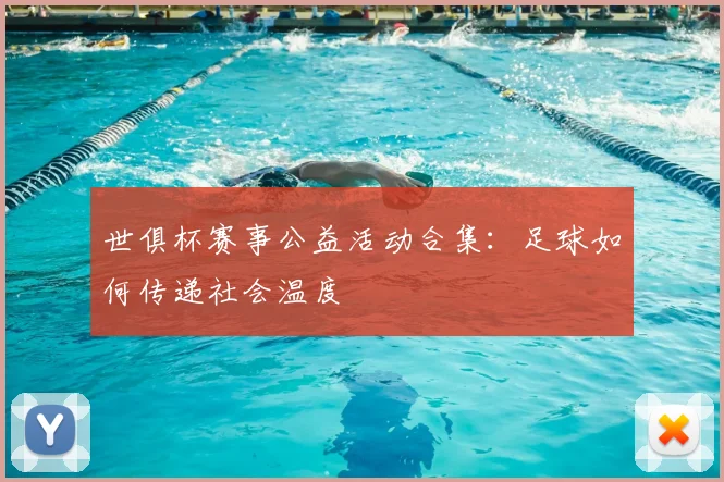 世俱杯赛事公益活动合集:足球如何传递社会温度