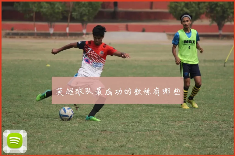 英超球队最成功的教练有哪些