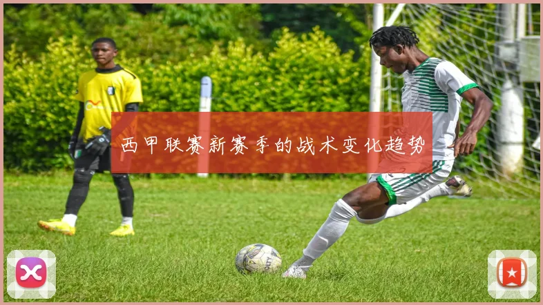西甲联赛新赛季的战术变化趋势