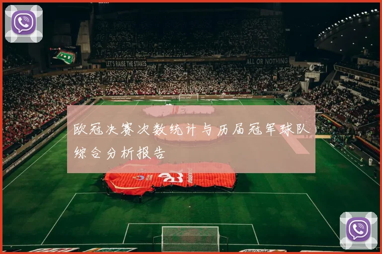 欧冠决赛次数统计与历届冠军球队综合分析报告