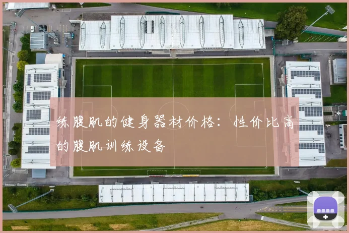 练腹肌的健身器材价格：性价比高的腹肌训练设备