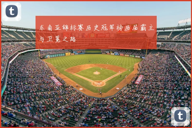 东南亚锦标赛历史冠军榜历届霸主与卫冕之路