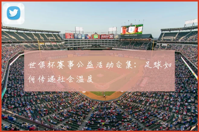世俱杯赛事公益活动合集：足球如何传递社会温度