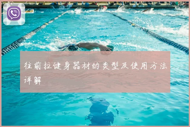 往前拉健身器材的类型及使用方法详解