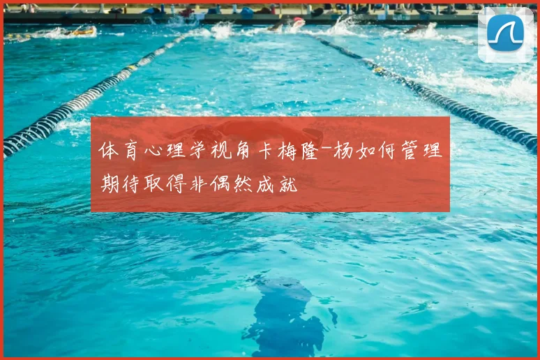 体育心理学视角卡梅隆-杨如何管理期待取得非偶然成就
