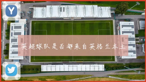 英超球队是否都来自英格兰本土